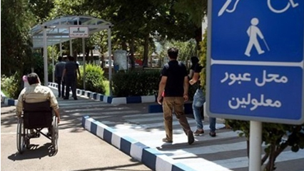 طرح های خوبی برای معلولان توسط پویش مردمی ترافیک اصفهان در حال اجراست